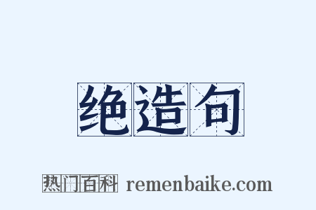 绝造句是什么意思的图片